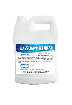衣物(wù)中和(hé)酸劑（水(shuǐ)劑）