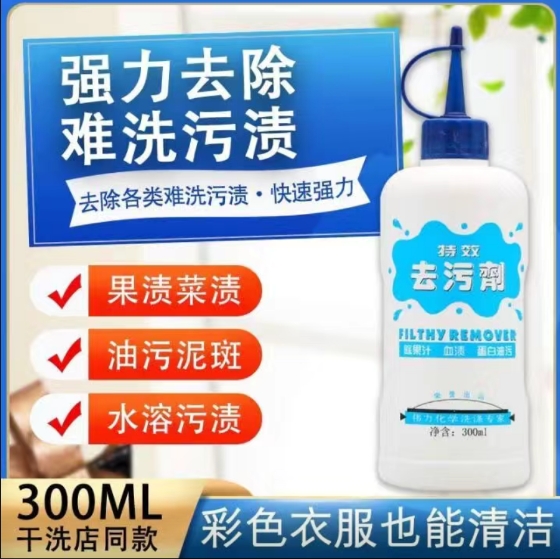 去(qù)污劑